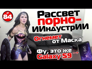 Рассвет порно ииндустрии, огнемет от маска и слив galaxy s9 tie #84