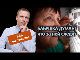 👵 бабушка думает, что за ней следят, как избавить ее от паранойи 🔄