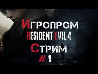 Проходим resident evil 4 переосмысление