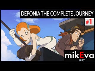 Мусор, мусор, мусор и секси робот 😝 №1 deponia the complete journey