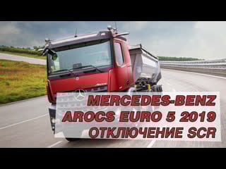 Mercedes benz arocs euro 5 отключение scr