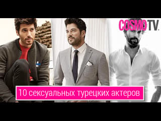 10 сексуальных турецких актеров из сериалов видео