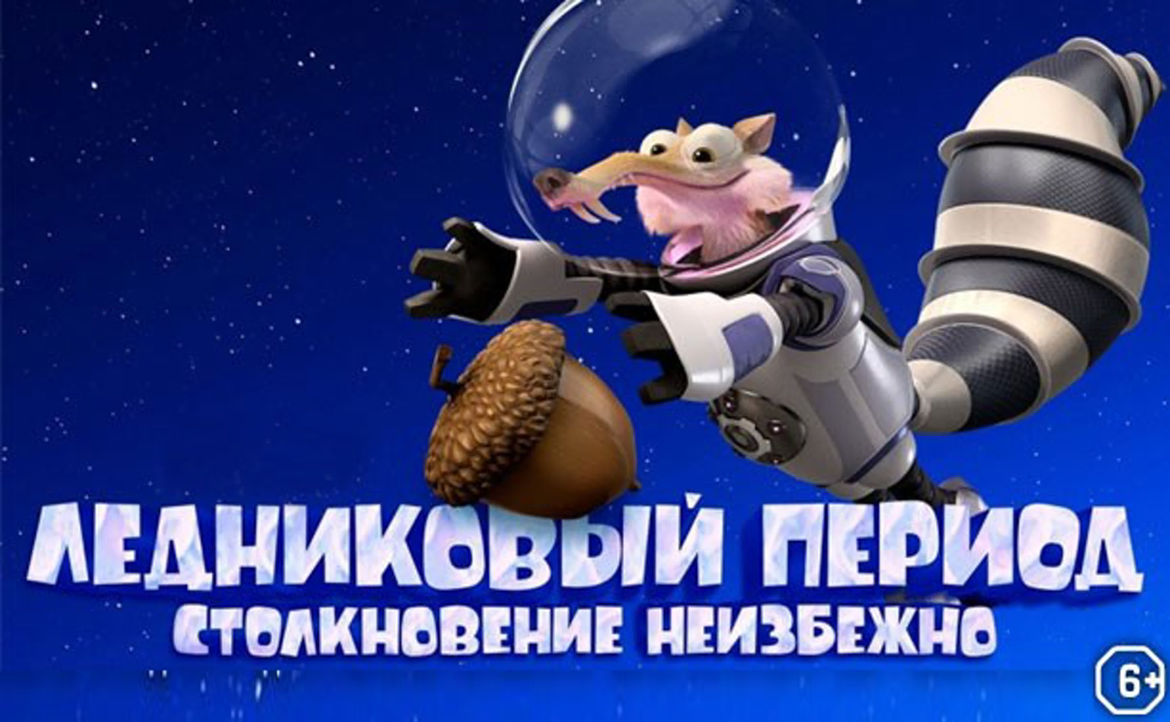 семейный 3d hentai incest Ледниковый период столкновение неизбежно приключения, мультфильм, семейный  watch online