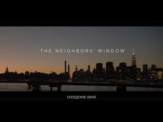 The neighbors' window (окно напротив) eng russubs