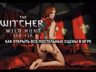 Steam Community :: Guide :: Все любовные сцены в игре The Witcher 3: Wild Hunt