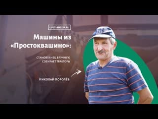 Машины из «простоквашино» становлянец вручную собирает тракторы