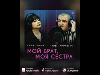 Карен арутюнян & лана торес мой брат, моя сестра