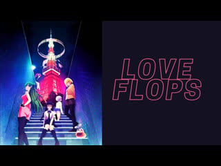 Renai flops (love flops) gagagagjagaiaiaiaiaaa