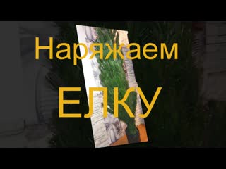 Наряжаем елку mp4