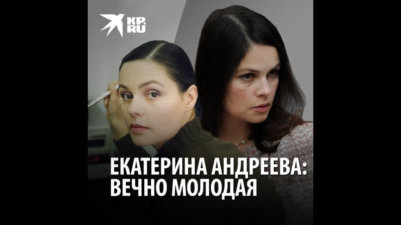 Екатерина андреева вечно молодая