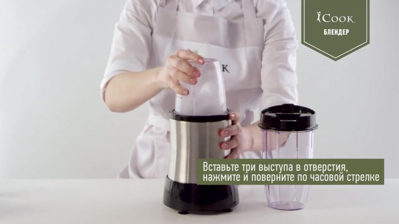 Видео инструкция icook™ блендер