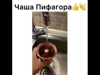 Чаша пифагора