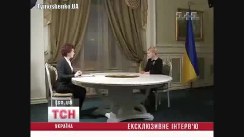 Інтерв'ю юлії тимошенко телеканалу 1+1