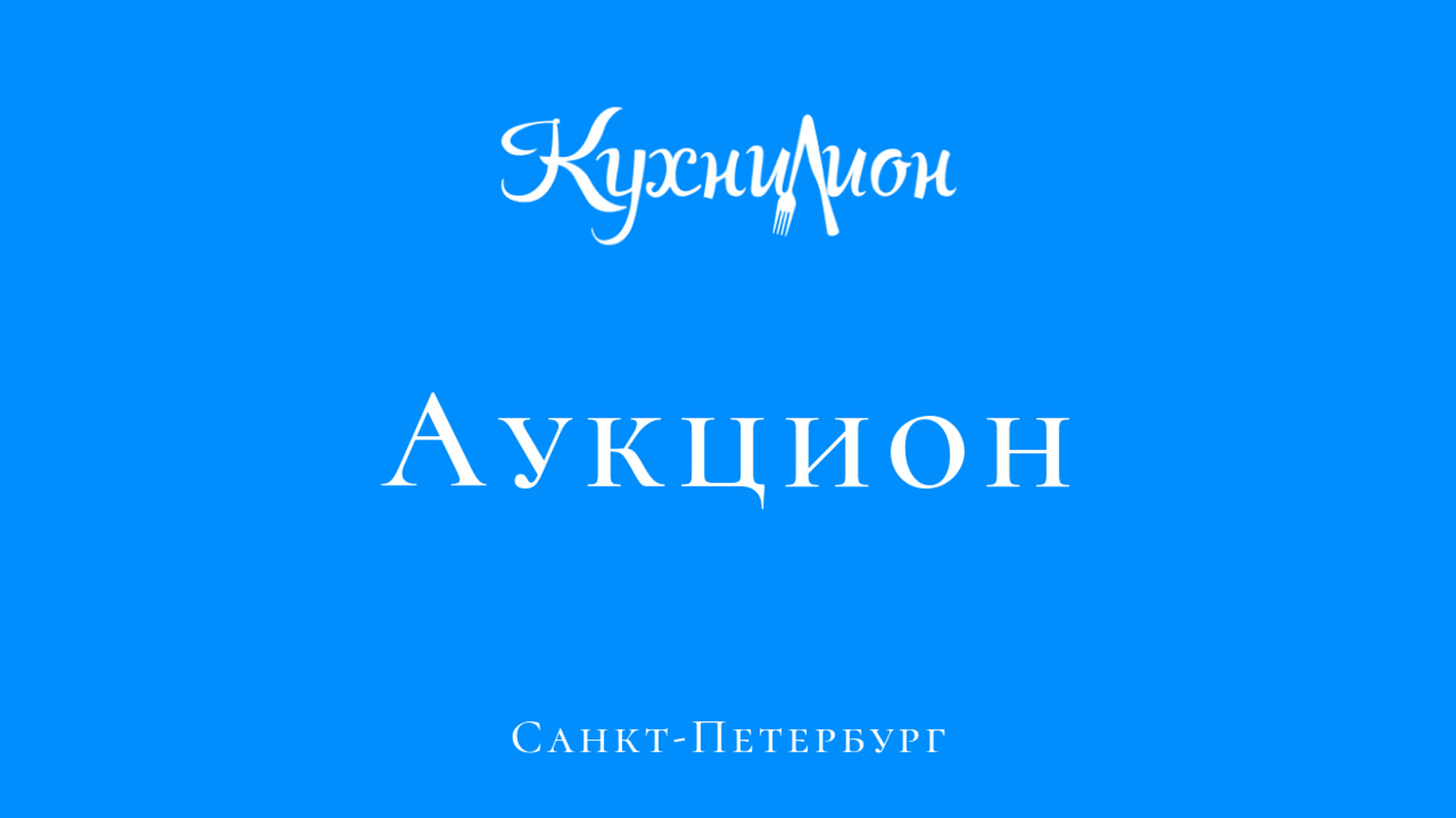 Кухня в спб за 100 рублей / лот №2 / кухонный аукцион