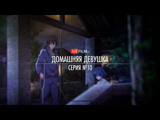 10 домашняя девушка / domestic na kanojo (octav, баяна) | anifilm