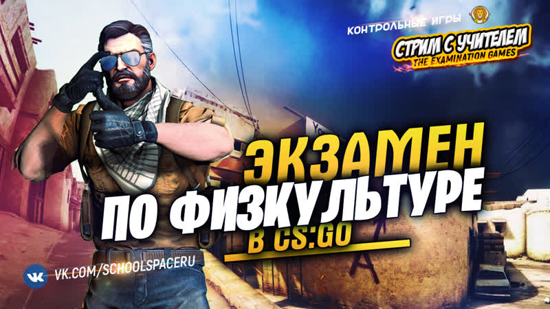 🏋️‍♀️ экзамен в csgo по физкультуре // контрольные игры #лучшедома