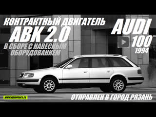 Купить контрактный двигатель abk 2 0 бензин audi 100 avant 80 a6