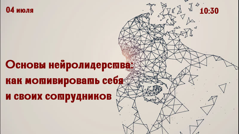 Основы нейролидерства как мотивировать себя и своих сотрудников