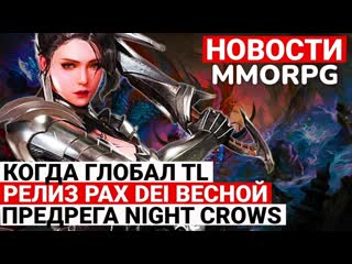Новости mmorpg когда глобал throne and liberty, релиз pax dei этой весной, предрега в night crows