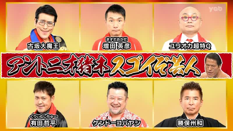 Ame ta lk 2022 12 08 antonio inoki sugoizo geinin