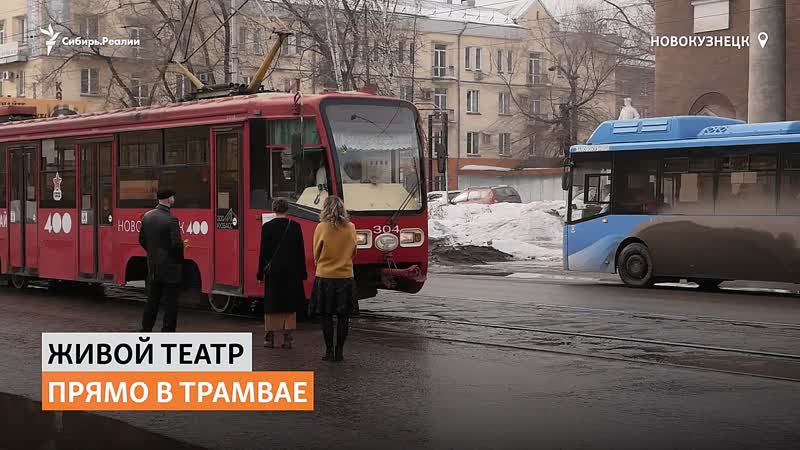 Иммерсивный театр в сибирском трамвае | сибирь реалии
