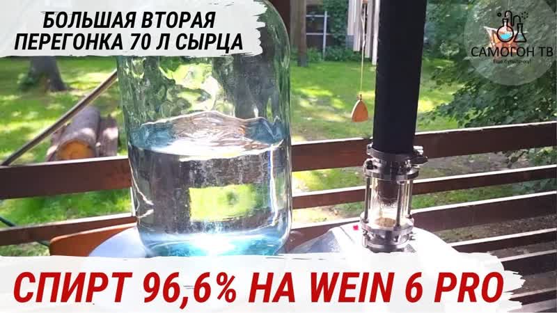 Делаю спирт 96,6% вторая дробная перегонка 70л сырца на wein 6 pro самая длинная перегонка 18 часов