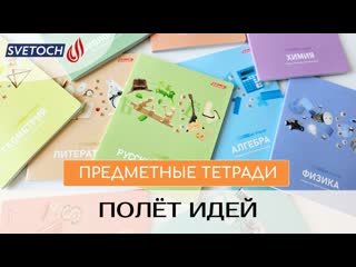«полёт идей» предметные тетради svetoch 2023 2024!