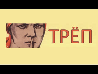 Легкая конспирология треп №181