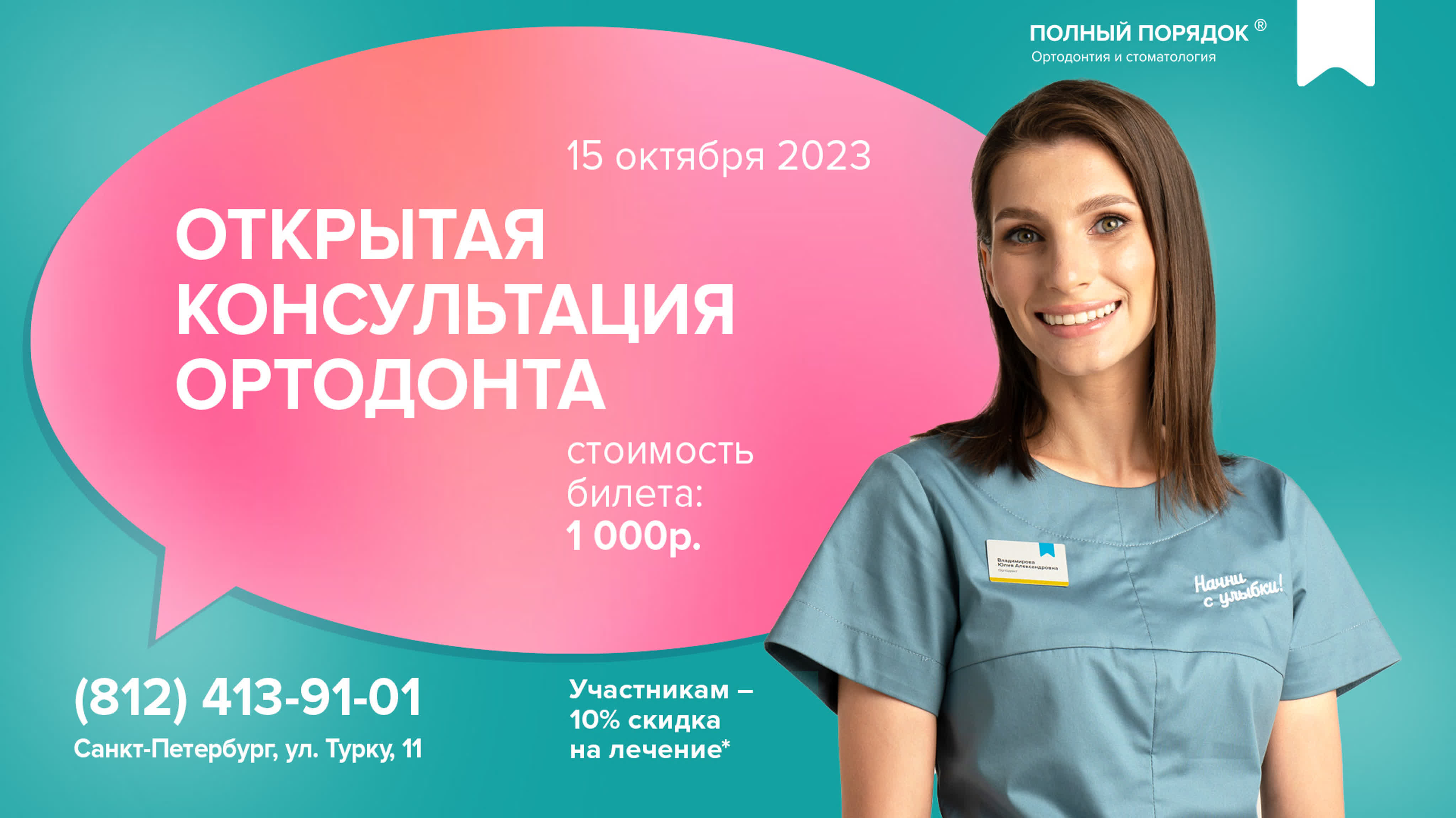 Приглашение на открытую консультацию ортодонта от юлии александровны  владимировой watch online