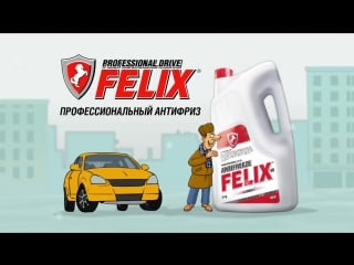 Антифриз felix