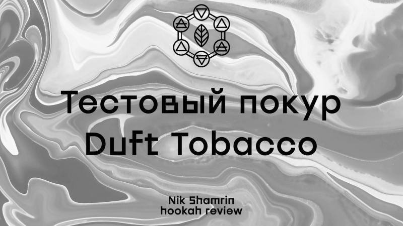 Табак duft