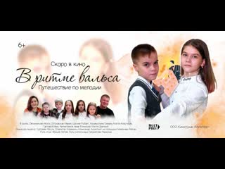 В ритме вальса (2023) | фильм в hd