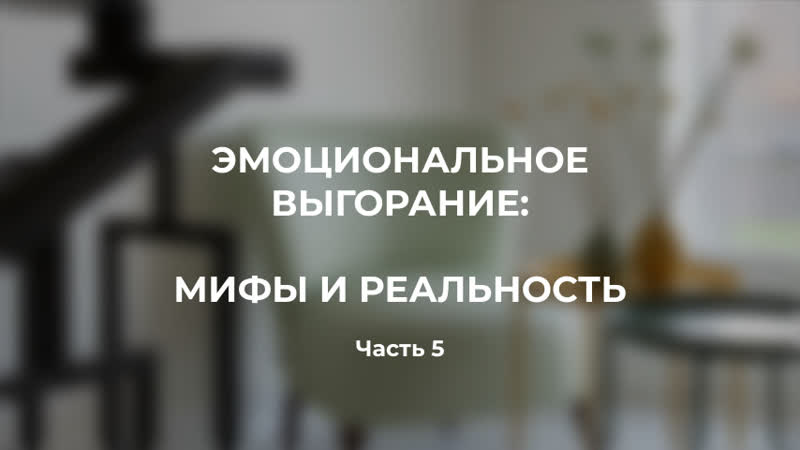 Эмоциональное выгорание мифы и реальность часть 5
