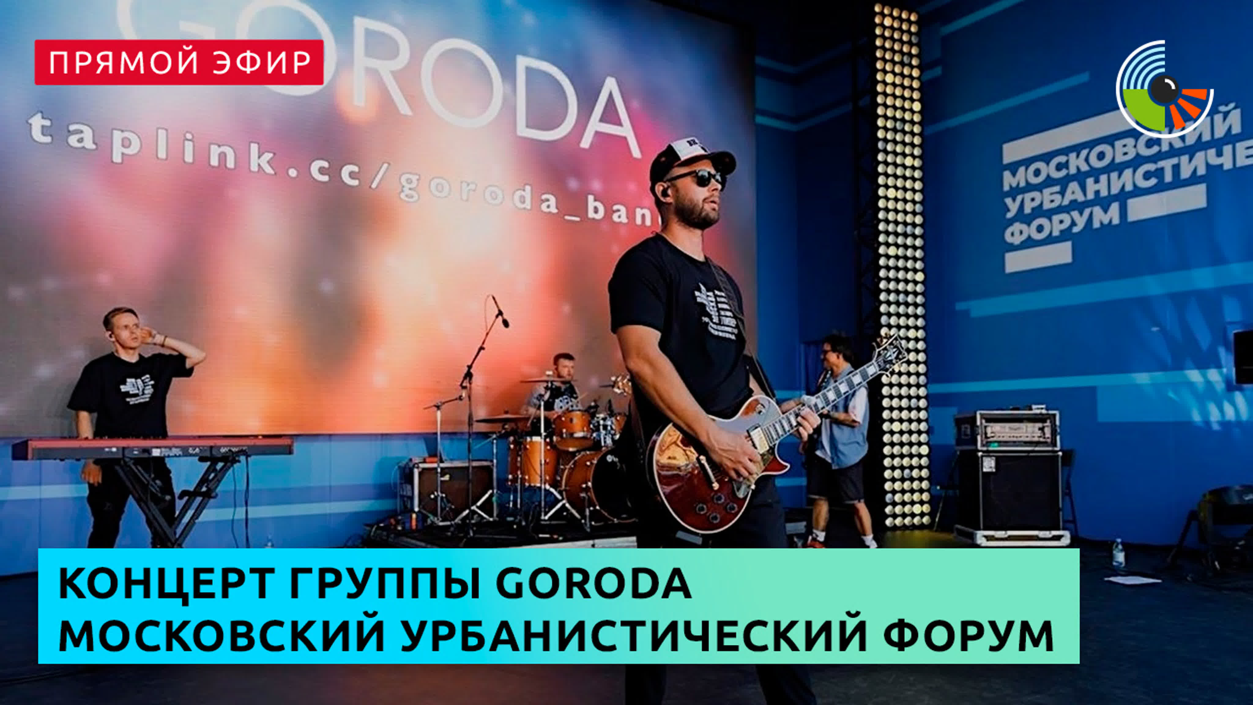 Концерт группы goroda проходит на московском урбанистическом форуме - BEST  XXX TUBE