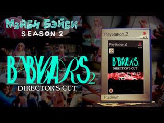 Мэйби бэйби ★ hottest tribute season 2 episode 10 babybars 2 directors cut (4k)