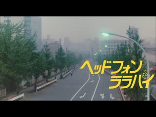 Headphone lullaby (1983) dir shigeyuki yamane