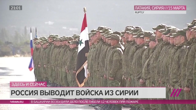 Россия начинает вывод войск из сирии