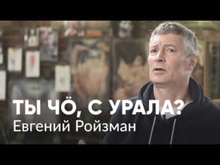 Евгений ройзман о тюрьме, опс «уралмаш», фсб и лгбт