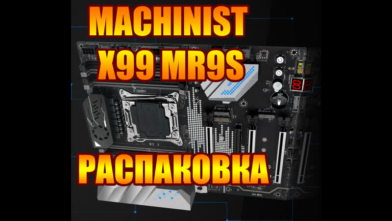 Machinist x99 mr9s распакоа