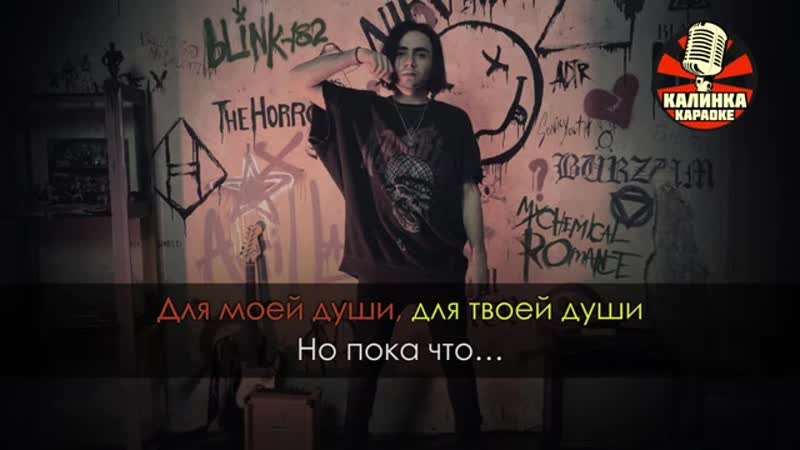 [калинка караоке] lizer убьют за нас (караоке)