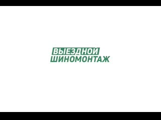 Выездной шиномонтаж у метро дмитровская!