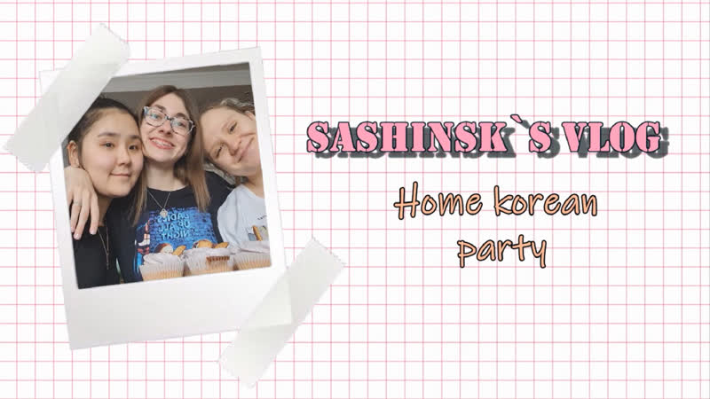 Vlog мега корейская тусоа в куркино/рамён/соджу/токпокки/домашние посиделки