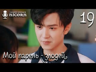 Мой парень злодей / мистер плохиш / mr bad 19/24 серия (озвучка)