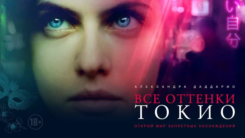 Все оттенки токио, 18+