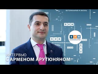 Интервью с арменом арутюняном