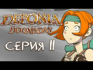 Deponia doomsday (депония 4) прохождение игры на русском [#11] | pc