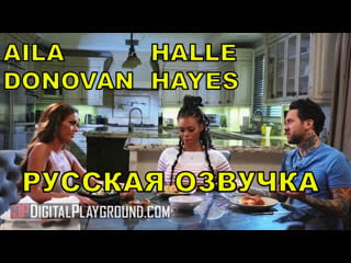 Married couple halle hayes small hands have an amazing time with aila donovan русская озвучка русский перевод