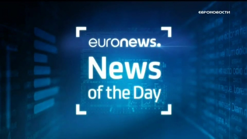 Euronews 11 09 2018 1300мск 1200цев