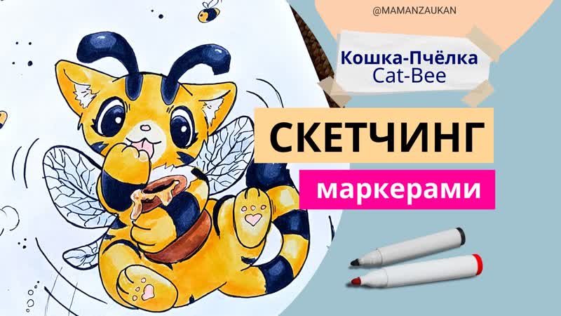 Скетч маркерами cat bee (кошка пчёлка) из игры poppy playtime (поппи плейтайм) @mamanzaukan