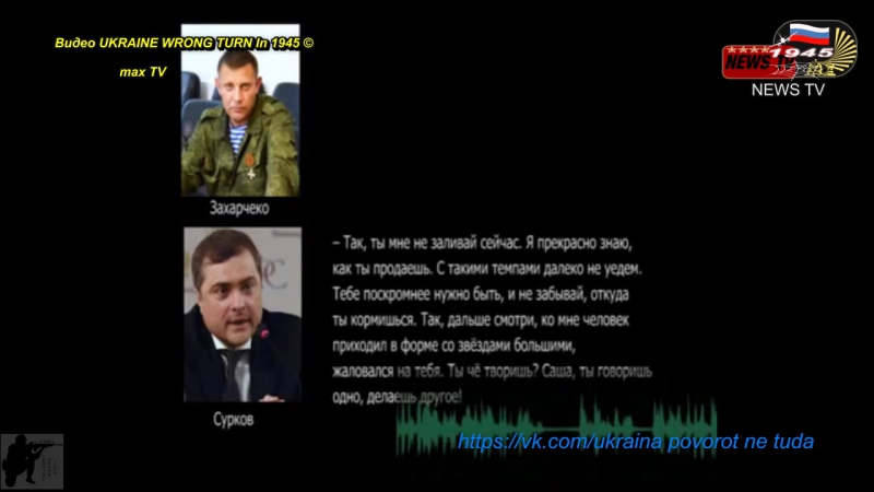 Фейк сбу перехватила переговоры суркова и захарченко